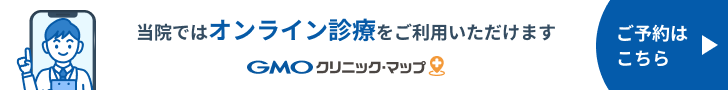 当院ではオンライン診療をご利用いただけます